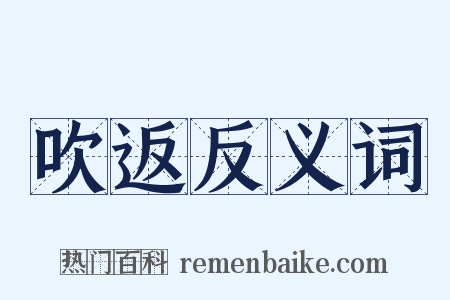 吹返反义词是什么意思的图片